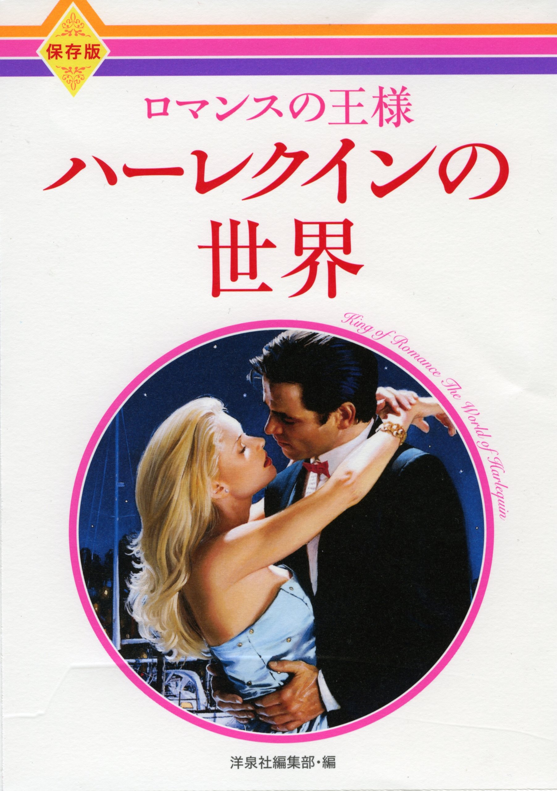 ハーレクイン・ロマンス 91+vwEOvUYL.jpg